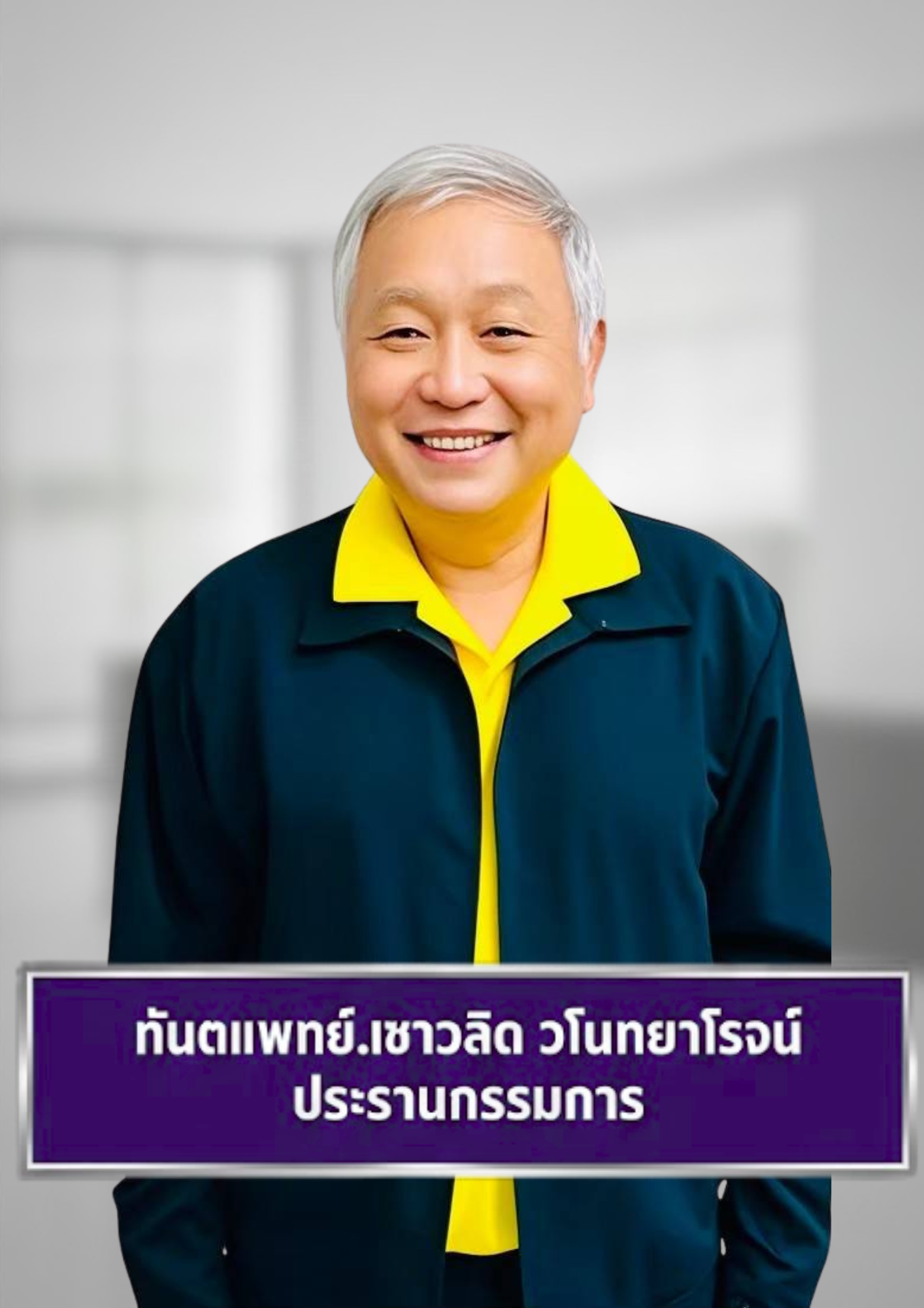 ทันตแพทย์ เชาวลิต วโนทยาโรจน์