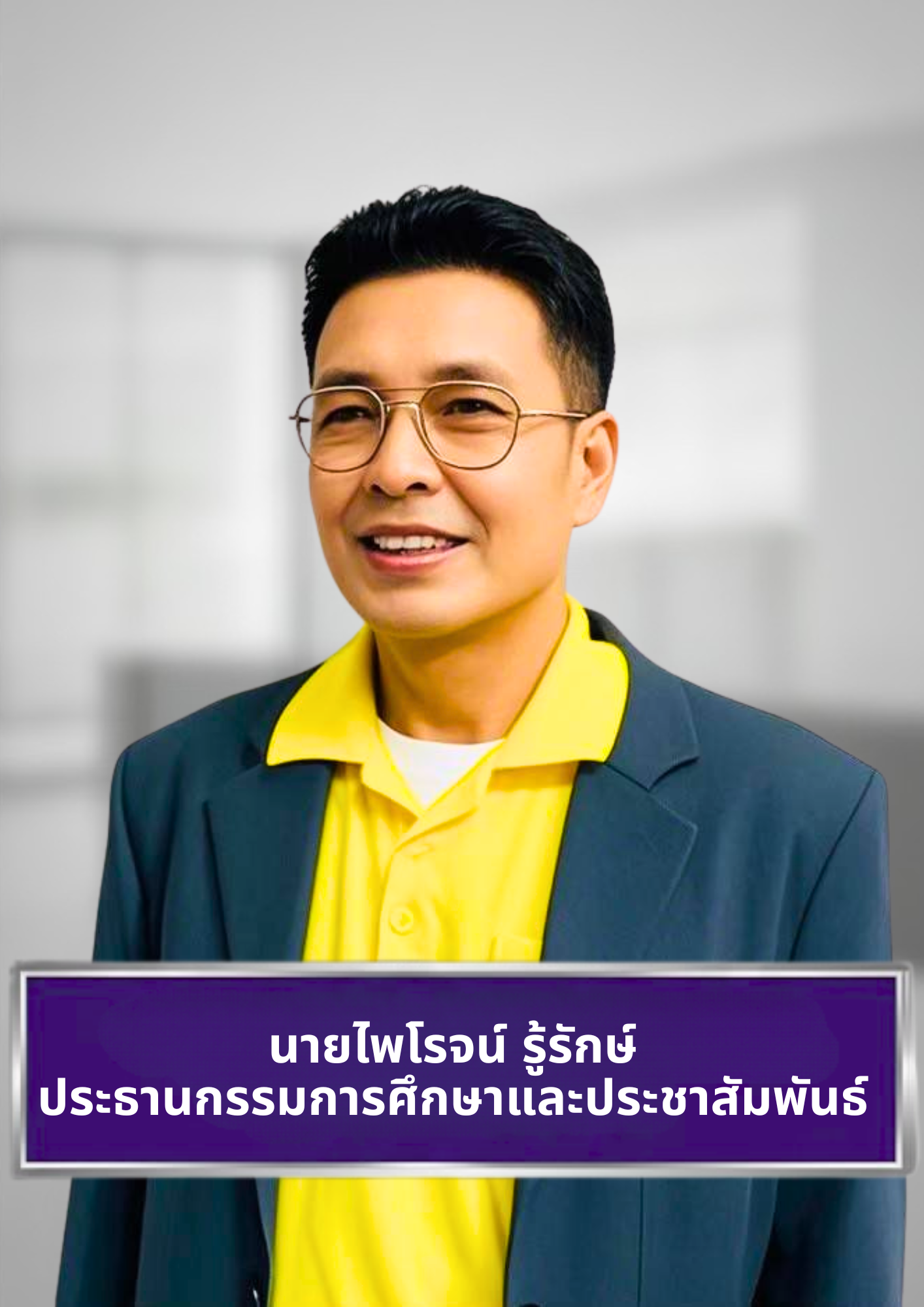 นายไพโรจน์ รู้รักษ์