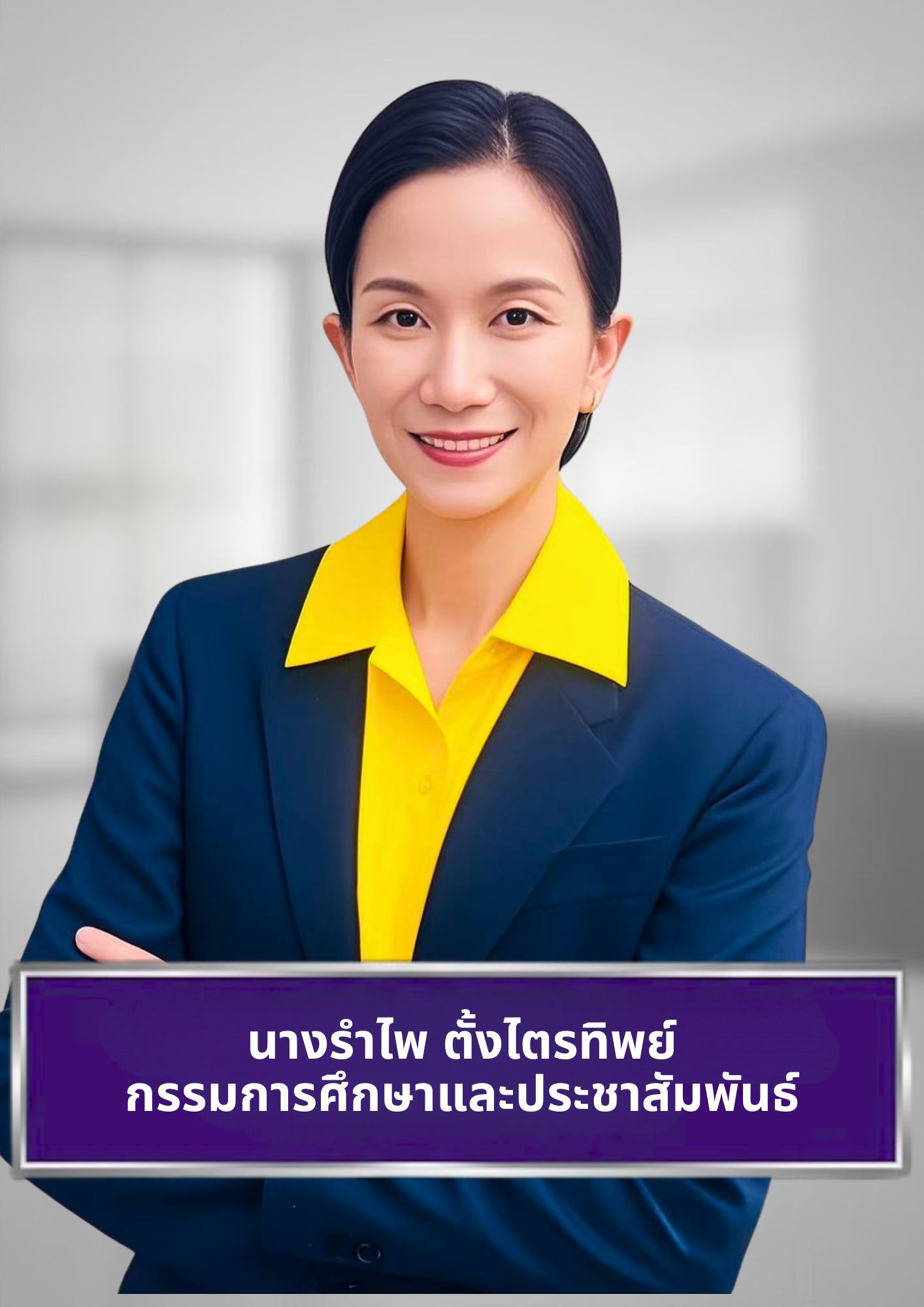 นางรำไพ ตั้งไตรทิพย์