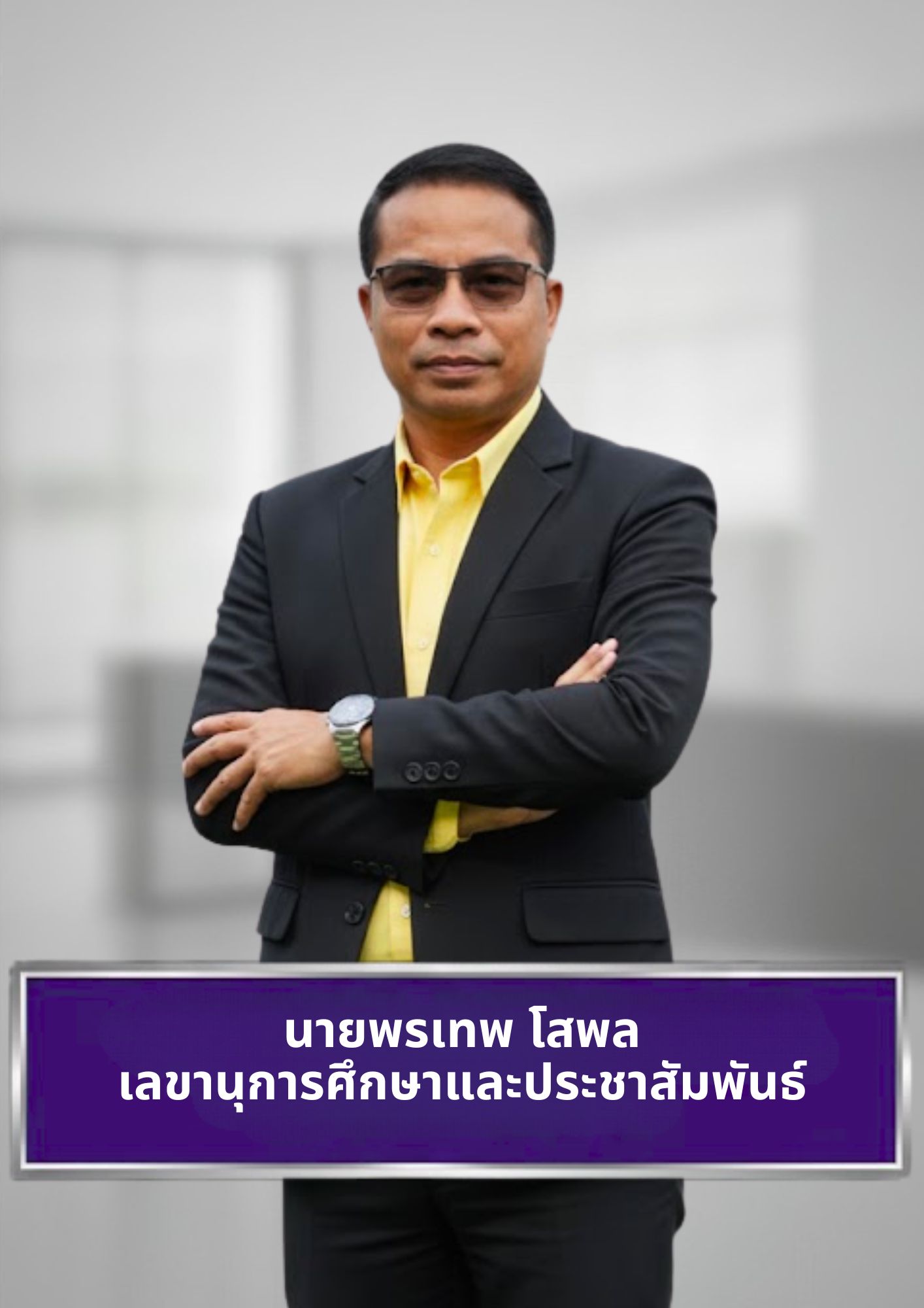 นายพรเทพ โสพล