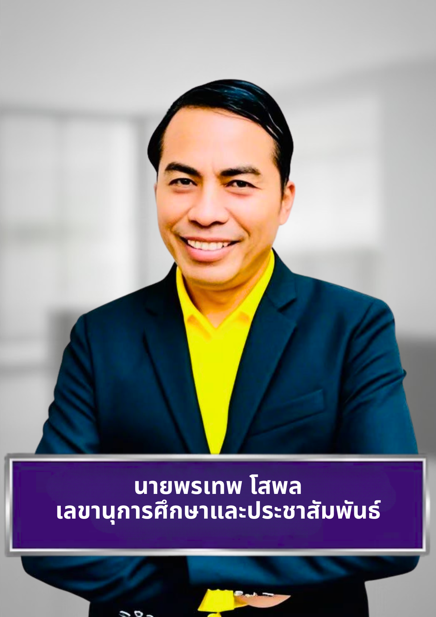 นายพรเทพ โสพล