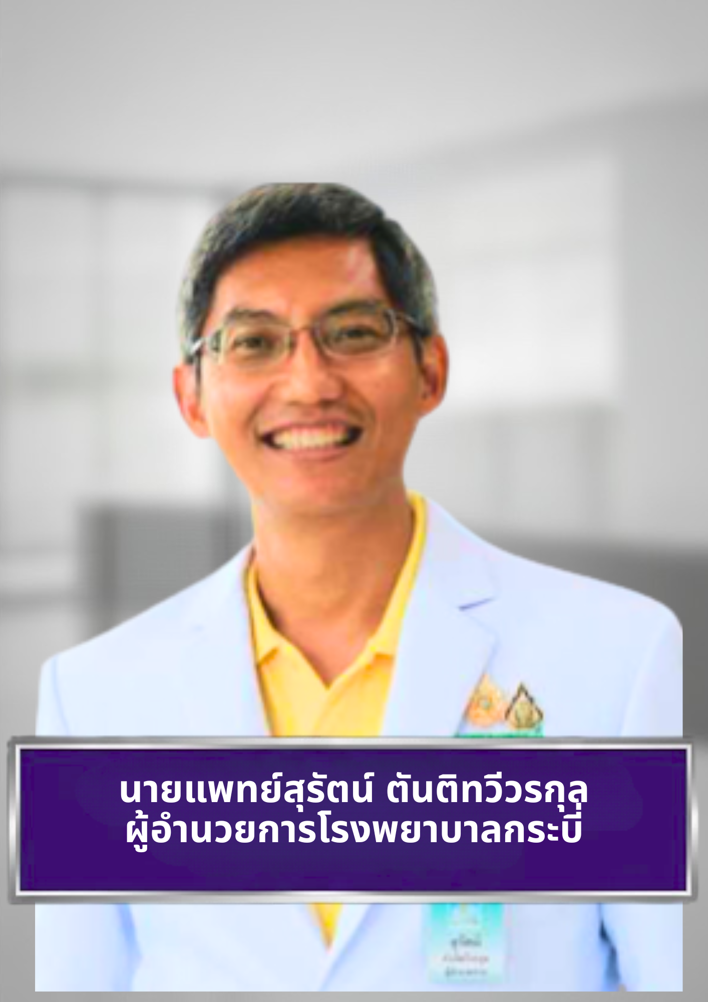 นายแพทย์สุรัตน์ ตันติทวีวรกุล