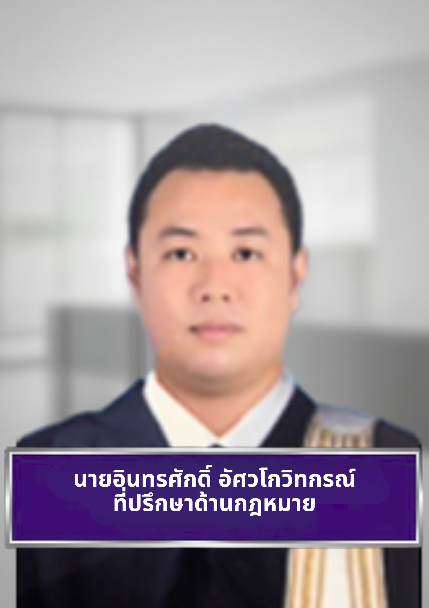 นายอินทรศักดิ์ อัศวโกวิทกรณ์