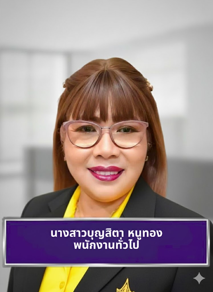 นางสาวบุญสิตา หนูทอง