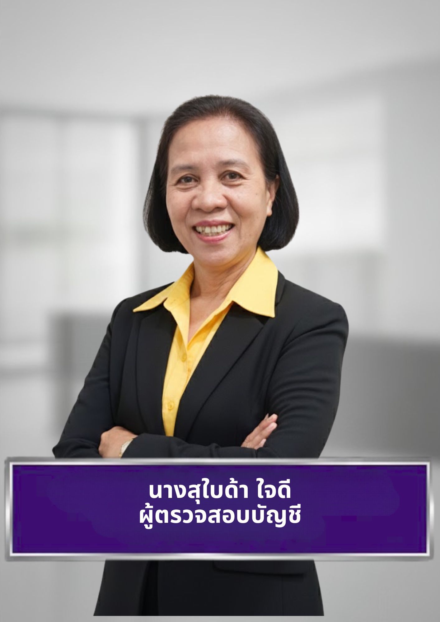 นางสุใบด้า ใจดี