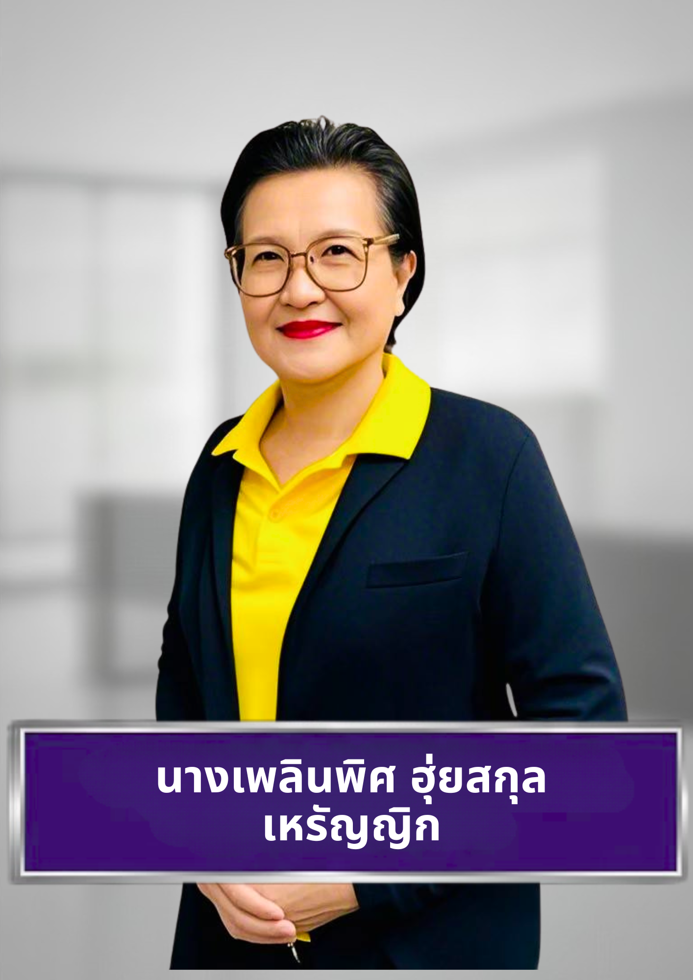 นางเพลินพิศ ฮุ่ยสกุล