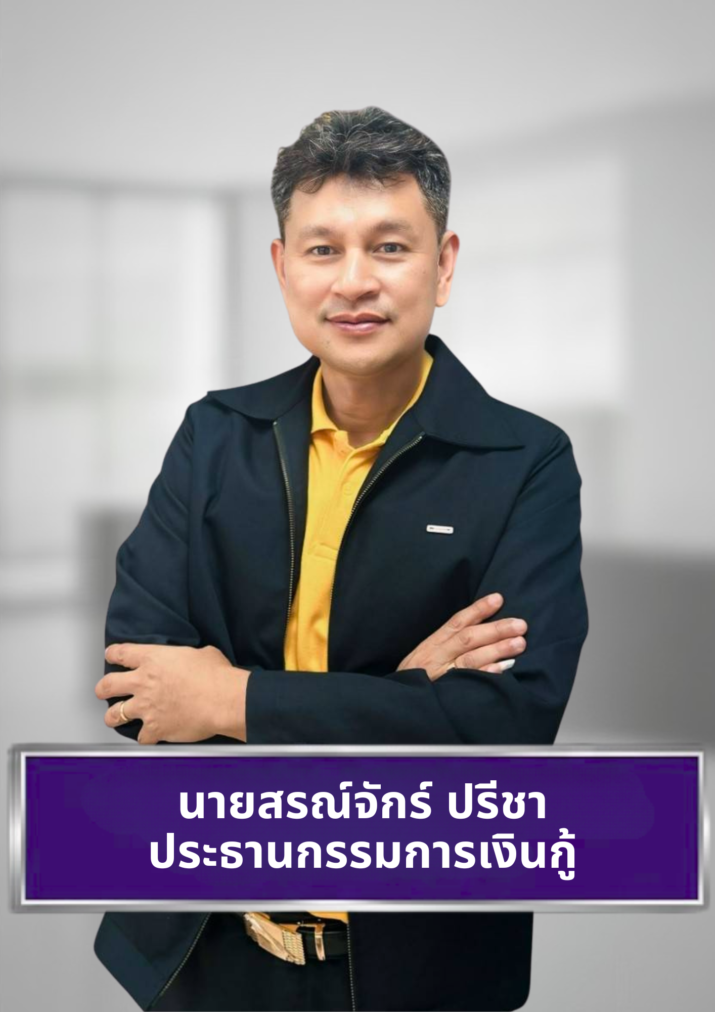 นายสรณ์จักร์ ปรีชา