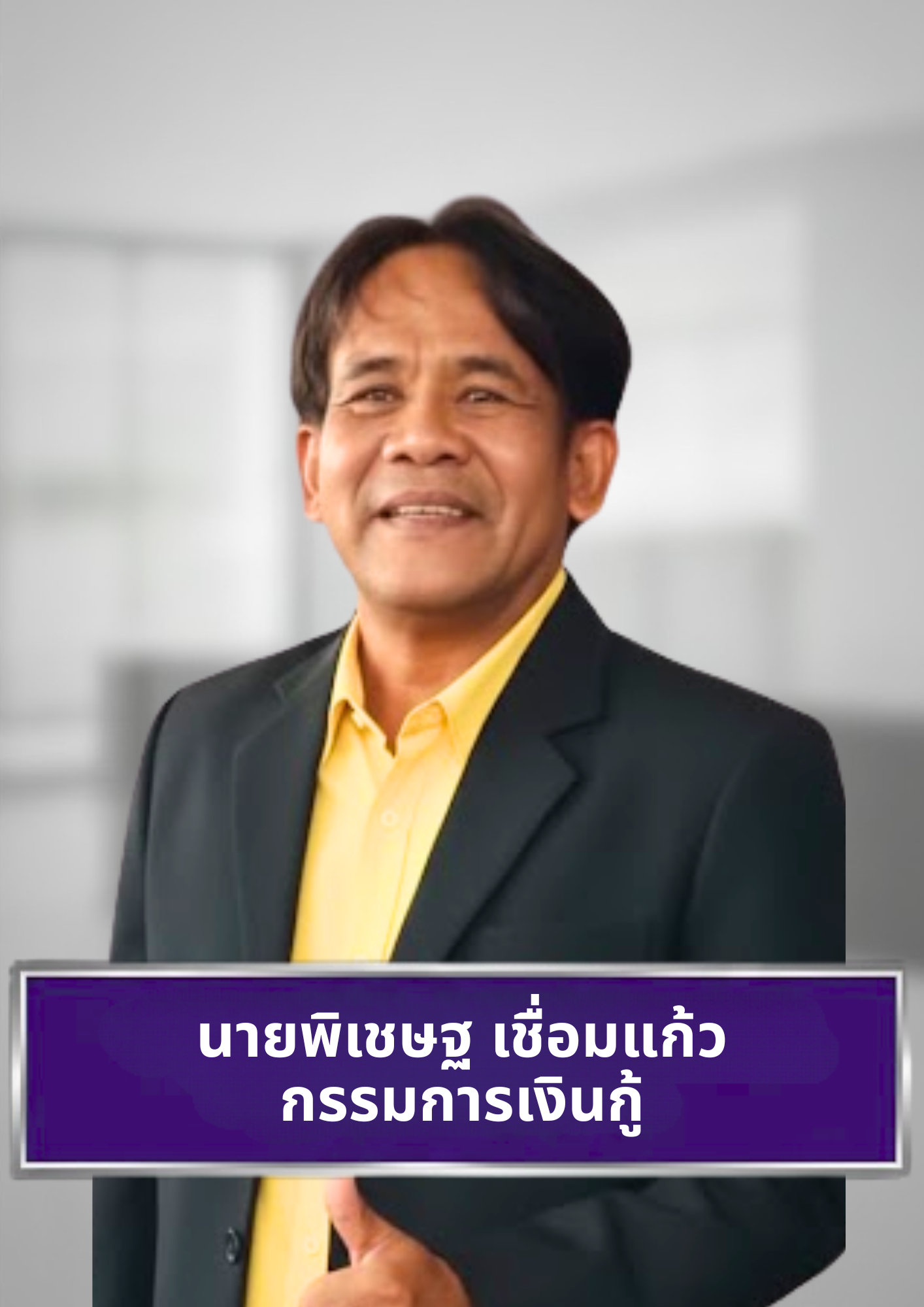 นายพิเชษฐ เชื่อมแก้ว