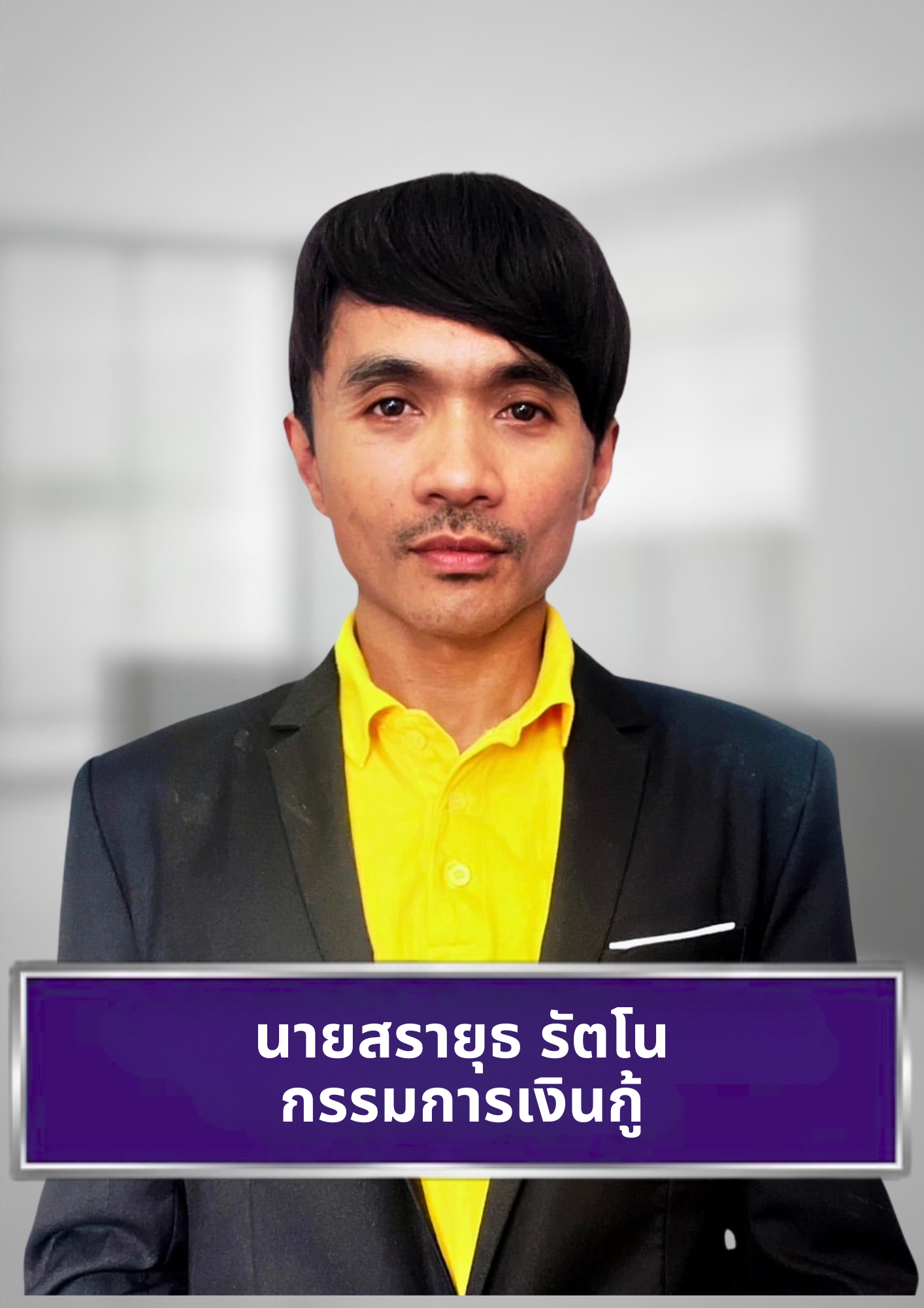 นายสรายุธ รัตโน
