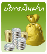 บริการเงินฝาก