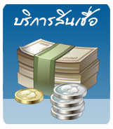บริการสินเชื่อ
