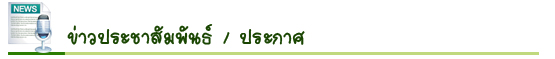 ประกาศข่าวประชาสัมพันธ์